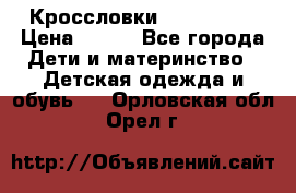 Кроссловки  Air Nike  › Цена ­ 450 - Все города Дети и материнство » Детская одежда и обувь   . Орловская обл.,Орел г.